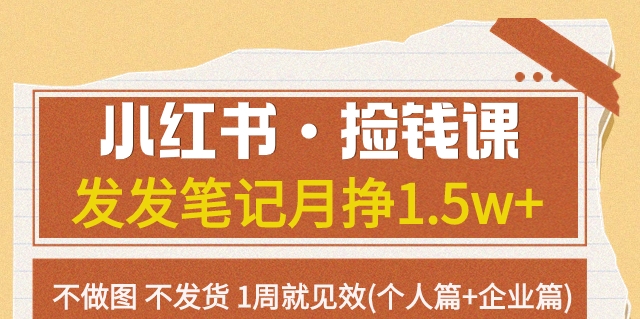 【副业项目7980期】小红书·捡钱课 发发笔记月挣1.5w+不做图 不发货 1周就见效(个人篇+企业篇)-村长副业网