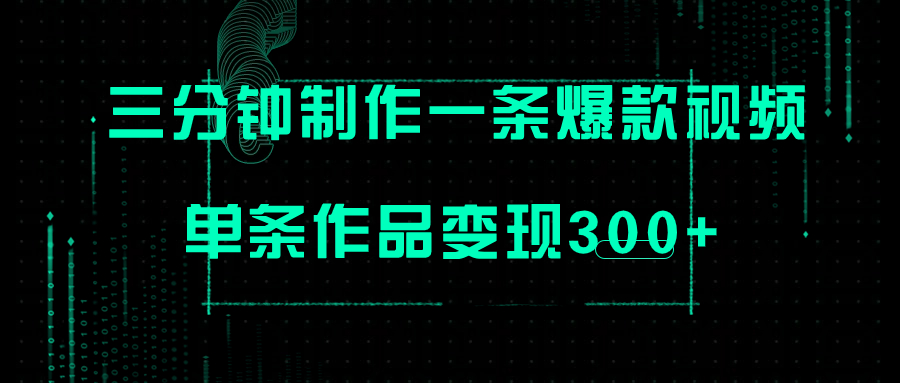 【副业项目7998期】只需三分钟就能制作一条爆火视频，批量多号操作，单条作品变现300+-村长副业网