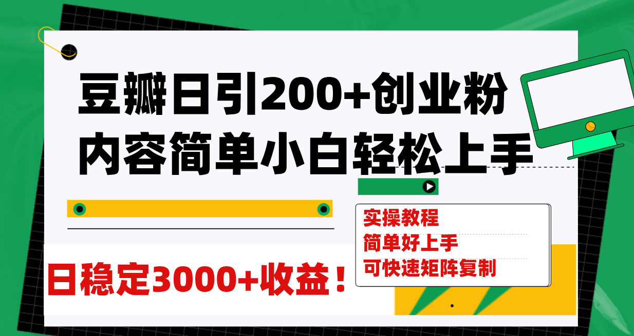 【副业项目8003期】豆瓣日引200+创业粉日稳定变现3000+操作简单可矩阵复制！-村长副业网