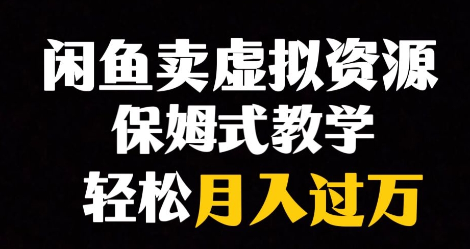 【副业项目8004期】闲鱼小众暴利赛道，靠卖虚拟资源实现月入过万，谁做谁赚钱-村长副业网