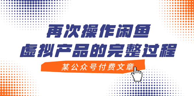 【副业项目8009期】某公众号付费文章，再次操作闲鱼虚拟产品的完整过程-村长副业网