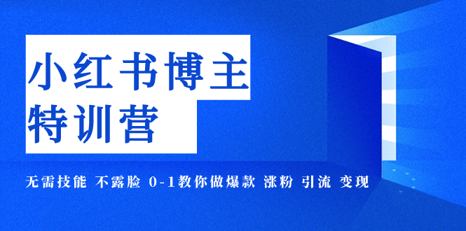 【副业项目8035期】小红书博主爆款特训营-11期 无需技能 不露脸 0-1教你做爆款 涨粉 引流 变现-村长副业网