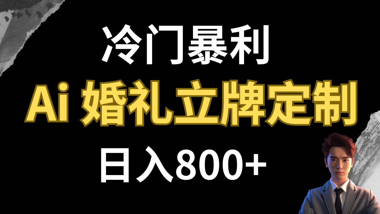 【副业项目8062期】冷门暴利项目 AI婚礼立牌定制 日入800+-村长副业网