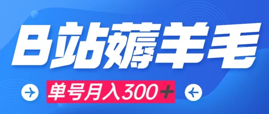 【副业项目8061期】b站薅羊毛，0门槛提现，单号每月300＋可矩阵操作-村长副业网