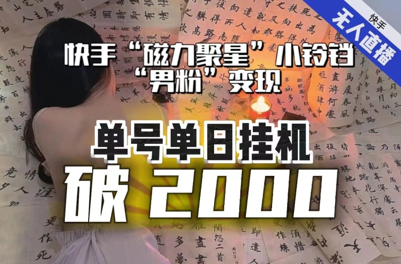【副业项目8097期】【日入破2000】快手无人直播不进人？“磁力聚星”没收益？不会卡屏、卡同城流量？最新课程会通通解决！-村长副业网