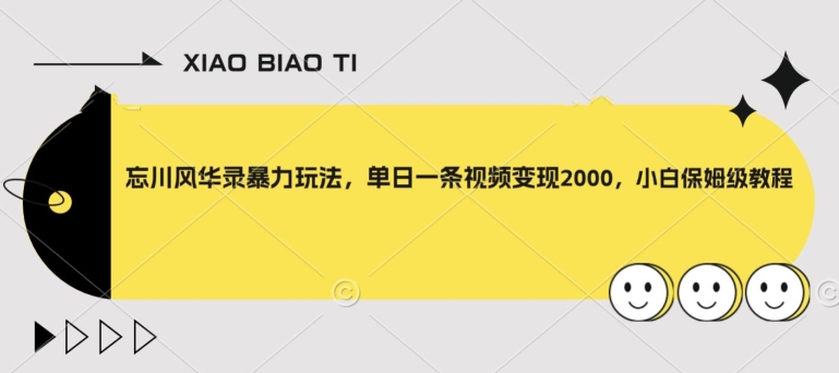 【副业项目8098期】忘川风华录暴力玩法，单日一条视频变现2000，小白保姆级教程【揭秘】-村长副业网