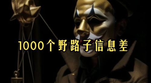 【副业项目7988期】小红书批量操作《1000个野路子信息差》玩法，一分钟制作一个图文，不封号，日引100+创业粉-村长副业网