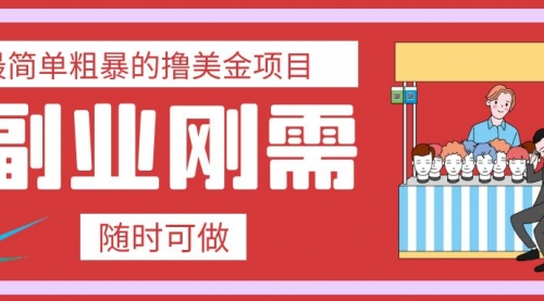 【副业项目8011期】最简单粗暴的撸美金项目 会打字就能轻松赚美金-村长副业网