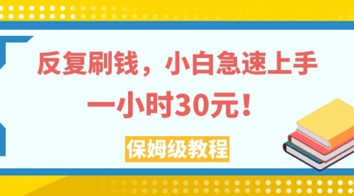 【副业项目8040期】反复刷，小白急速上手，一个小时30元，实操教程-村长副业网