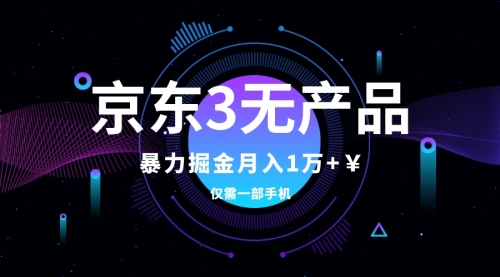 【副业项目8041期】京东3无产品维权，暴力掘金玩法，小白月入1w+（仅揭秘）-村长副业网