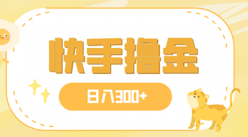 【副业项目8071期】日入300+，快手撸金项目，可矩阵-村长副业网