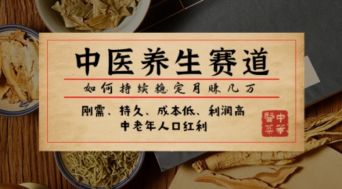 【副业项目8075期】某公众号付费文章：中医养生赛道，如何持续稳定月赚几万-村长副业网