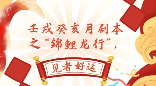 【副业项目8077期】某公众号付费文章，壬戌癸亥月剧本之“锦鲤龙行”，见者好运-村长副业网