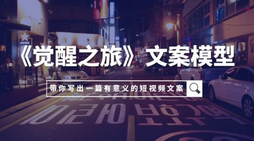 【副业项目8081期】《觉醒之旅》文案模型，带着你用你的一件小事写出一篇有意义的短视频文案-村长副业网