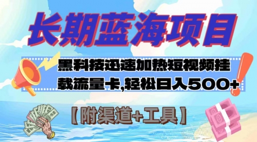 【副业项目8095期】长期蓝海项目，黑科技快速提高视频热度挂载流量卡 日入500+【附渠道+工具】-村长副业网