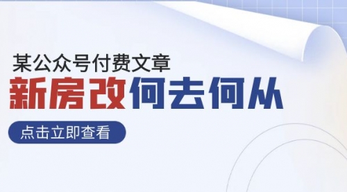 【副业项目8100期】某公众号付费文章《新房改，何去何从！》再一次彻底改写社会财富格局-村长副业网