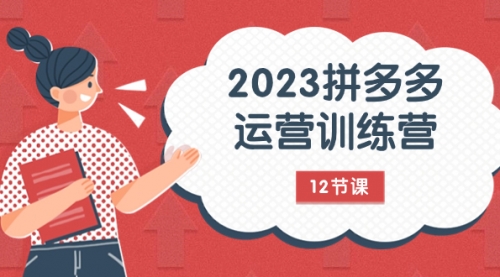 【副业项目8102期】2023拼多多运营训练营：流量底层逻辑，免费+付费流量玩法（12节课）-村长副业网