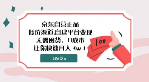 【副业项目8104期】京东自营正品,低价渠道,自建平台变现，无需囤货，0成本，让你快速月入3w＋-村长副业网