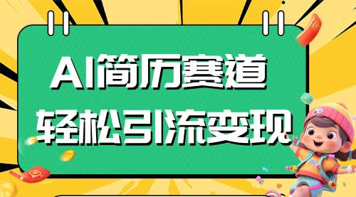 【副业项目8109期】AI赛道AI简历轻松引流变现，轻松日入300+-村长副业网