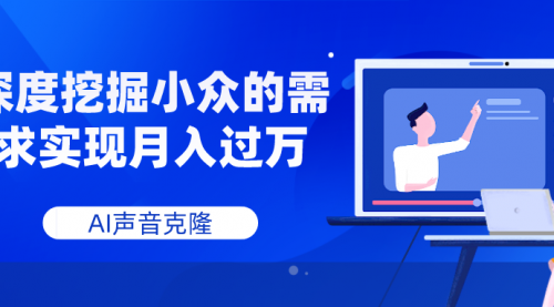 【副业项目8110期】AI音频，深度挖掘小众的需求实现月入过万-村长副业网