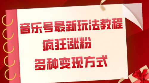 【副业项目8113期】音乐号最新玩法教程，疯狂涨粉，多种拓展变现方式（附保姆级教程+素材）-村长副业网
