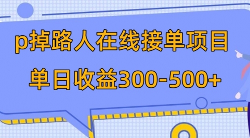 【副业项目8114期】p掉路人项目 日入300-500在线接单-村长副业网