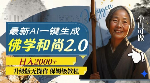 【副业项目8115期】AI一键生成佛学和尚2.0版本，升级版无操作，日入2000+-村长副业网