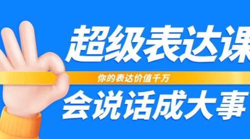 【副业项目8125期】超级-表达课，你的表达价值千万，会说话成大事（17节课）-村长副业网