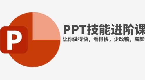 【副业项目8126期】抖音头部PPT博主教你如何进阶PPT技能，让你做得快，看得快，少改稿，高颜值-村长副业网