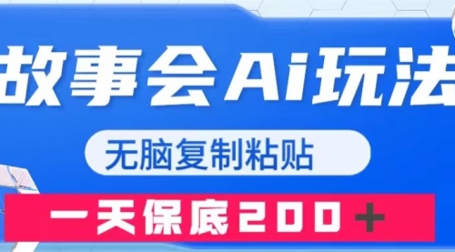【副业项目8162期】故事会AI玩法，无脑复制粘贴，一天收入200＋-村长副业网