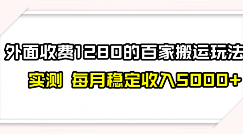 【副业项目8165期】撸百家收益最新玩法，不禁言不封号，月入6000+-村长副业网