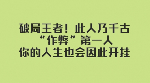 【副业项目8168期】某付费文章：破局王者！此人乃千古“作弊”第一人-村长副业网