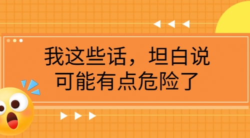 【副业项目8169期】某公众号付费文章《我这些话，坦白说，可能有点危险了》-村长副业网