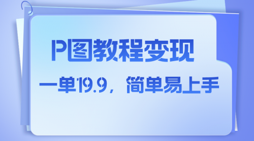 【副业项目8172期】小红书虚拟赛道，p图教程售卖，人物消失术，一单19.9，简单易上手-村长副业网