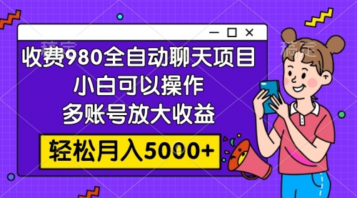 【副业项目8173期】收费980的全自动聊天玩法，小白可以操作，多账号放大收益-村长副业网