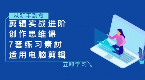【副业项目8180期】剪辑实战进阶+创作思维课+7套练习素材-适用电脑剪辑-村长副业网