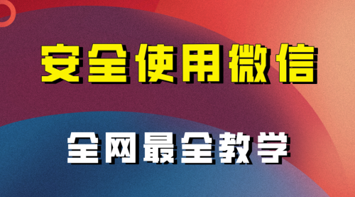 【副业项目8183期】全网最全最细微信养号教程-村长副业网