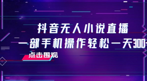 【副业项目8189期】抖音无人小说直播 一部手机操作轻松一天300+-村长副业网