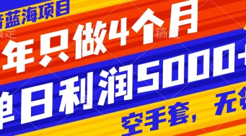 【副业项目8201期】抖音蓝海项目，一年只做4个月，空手套，无货源，单日利润5000+-村长副业网