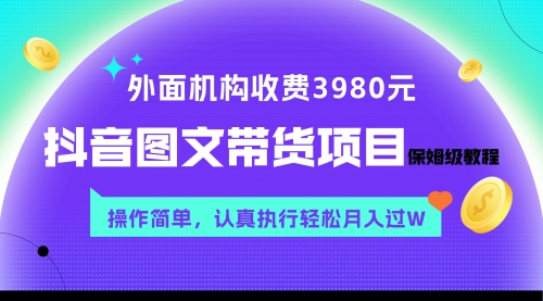 【副业项目8207期】外面收费3980元的抖音图文带货项目保姆级教程，操作简单，认真执行月入过W-村长副业网