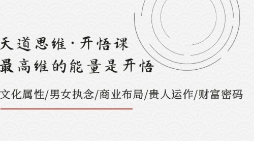 【副业项目8225期】天道思维·开悟课-最高维的能量是开悟，文化属性/男女执念/商业布局-村长副业网
