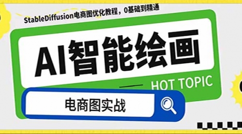 【副业项目8234期】AI绘画-为电商图优化赋能。StableDiffusion电商图优化教程，告别高价聘-村长副业网