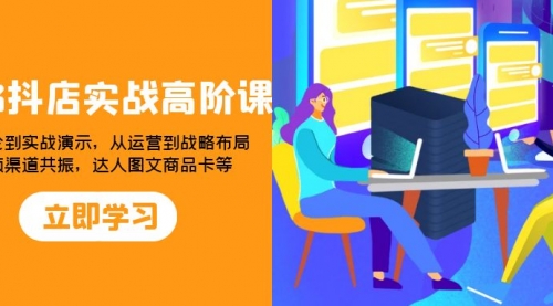 【副业项目8235期】2023抖店实战高阶课：从理论到实战演示，从运营到战略布局-村长副业网