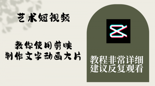 【副业项目8251期】艺术短视频，教你使用剪映制作文字动画大片，保姆级教程，手把手实操教学-村长副业网