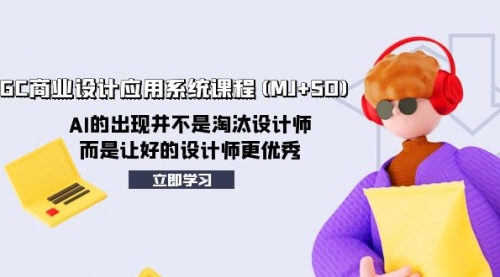 【副业项目8261期】AIGC商业设计应用系统课程(MJ+SD)-村长副业网