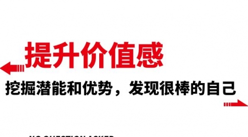 【副业项目8275期】提升 价值感，挖掘潜能和优势，发现很棒的自己-村长副业网
