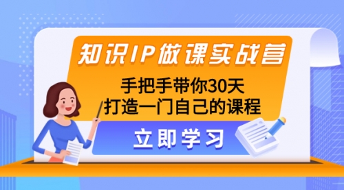 【副业项目8278期】知识IP做课实战营，手把手带你30天打造一门自己的课程-村长副业网