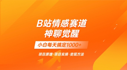 【副业项目8282期】蓝海项目，B站情感赛道——教聊天技巧，小白都能一天搞定1000+-村长副业网