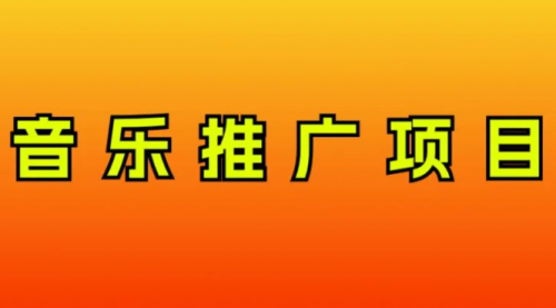 【副业项目8287期】音乐推广项目，只要做就必赚钱！一天轻松300+！无脑操作，互联网小白的项目-村长副业网