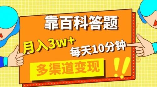 【副业项目8301期】靠百科答题，每天10分钟，5天千粉，多渠道变现，轻松月入3W+-村长副业网